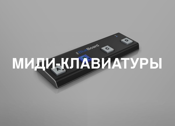 МИДИ-клавиатуры