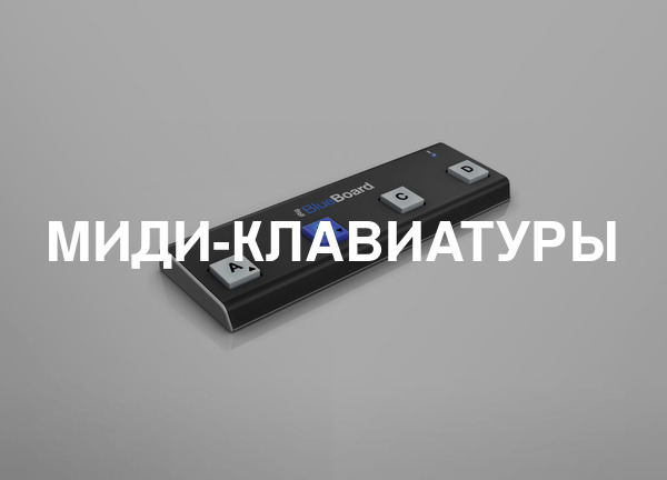 МИДИ-клавиатуры
