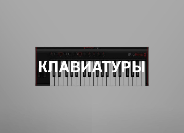 Клавиатуры