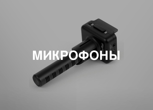 Микрофоны